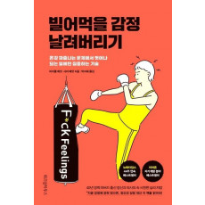 빌어먹을 감정 날려버리기