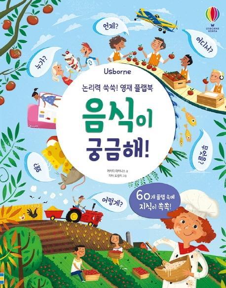 Usborne 음식이 궁금해!