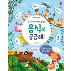 Usborne 음식이 궁금해!