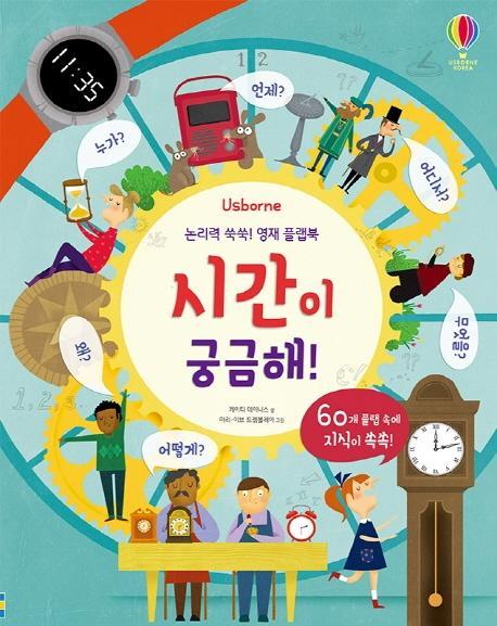 Usborne 시간이 궁금해!