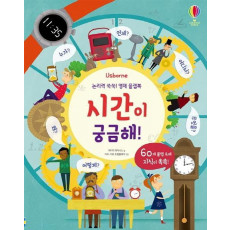 Usborne 시간이 궁금해!