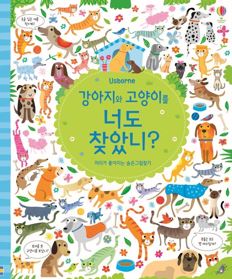 Usborne 강아지와 고양이를 너도 찾았니