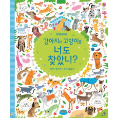 Usborne 강아지와 고양이를 너도 찾았니