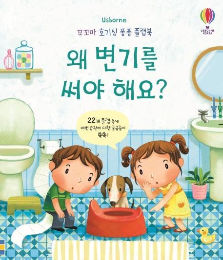 Usborne 왜 변기를 써야 해요