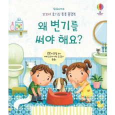 Usborne 왜 변기를 써야 해요