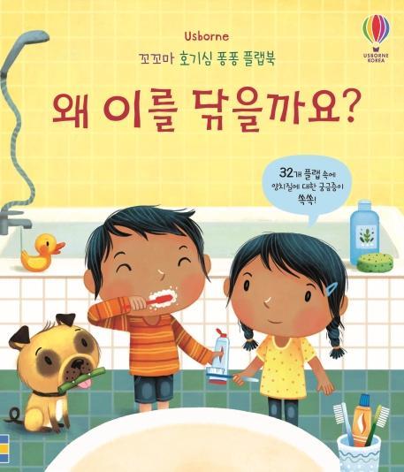 Usborne 왜 이를 닦을까요