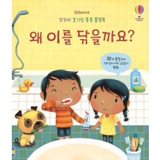 Usborne 왜 이를 닦을까요