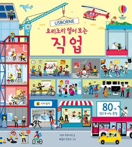 Usborne 요리조리 열어 보는 직업