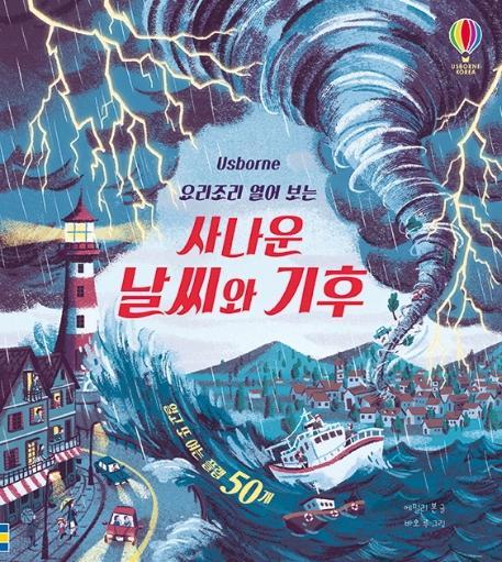 Usborne 요리조리 열어 보는 사나운 날씨와 기후