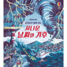 Usborne 요리조리 열어 보는 사나운 날씨와 기후