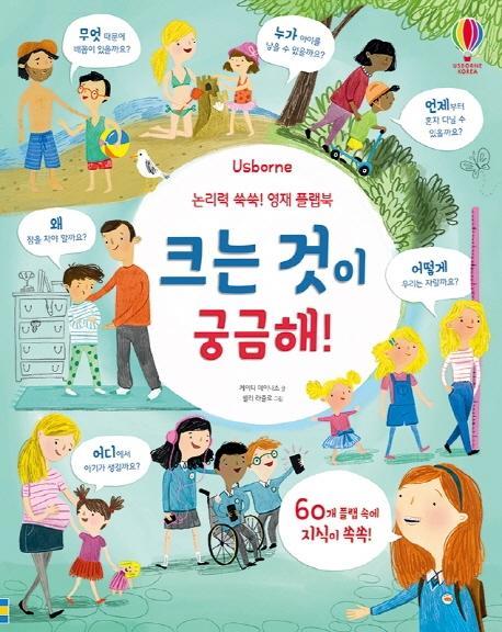 Usborne 논리력 쑥쑥! 영재 플랩북: 크는 것이 궁금해!