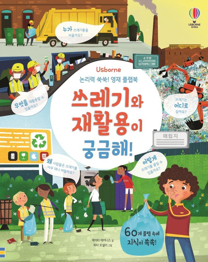 Usborne 논리력 쑥쑥! 영재 플랩북: 쓰레기와 재활용이 궁금해!