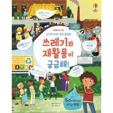 Usborne 논리력 쑥쑥! 영재 플랩북: 쓰레기와 재활용이 궁금해!