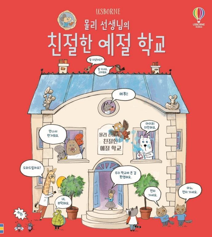 Usborne 몰리 선생님의 친절한 예절 학교