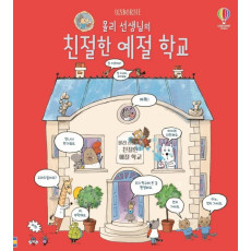 Usborne 몰리 선생님의 친절한 예절 학교