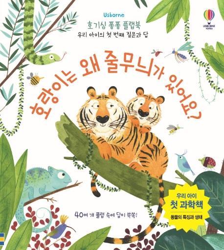 Usborne 호랑이는 왜 줄무늬가 있어요