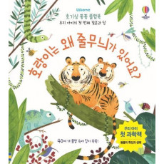 Usborne 호랑이는 왜 줄무늬가 있어요