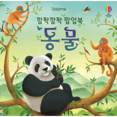 Usborne 깜짝깜짝 팝업북: 동물