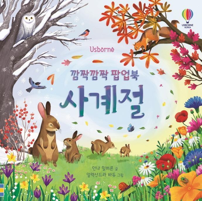 Usborne 깜짝깜짝 팝업북 사계절