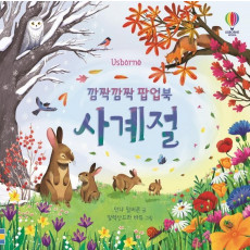 Usborne 깜짝깜짝 팝업북 사계절