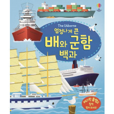 The Usborne 엄청나게 큰 배와 군함 백과(플랩북)