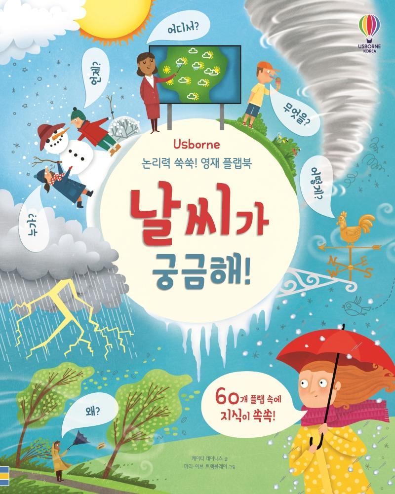 Usborne 논리력 쑥쑥! 영재 플랩북: 날씨가 궁금해!