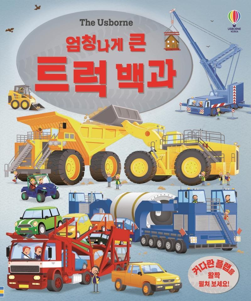 The Usborne 엄청나게 큰 트럭 백과