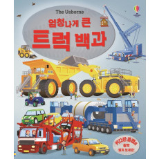 The Usborne 엄청나게 큰 트럭 백과