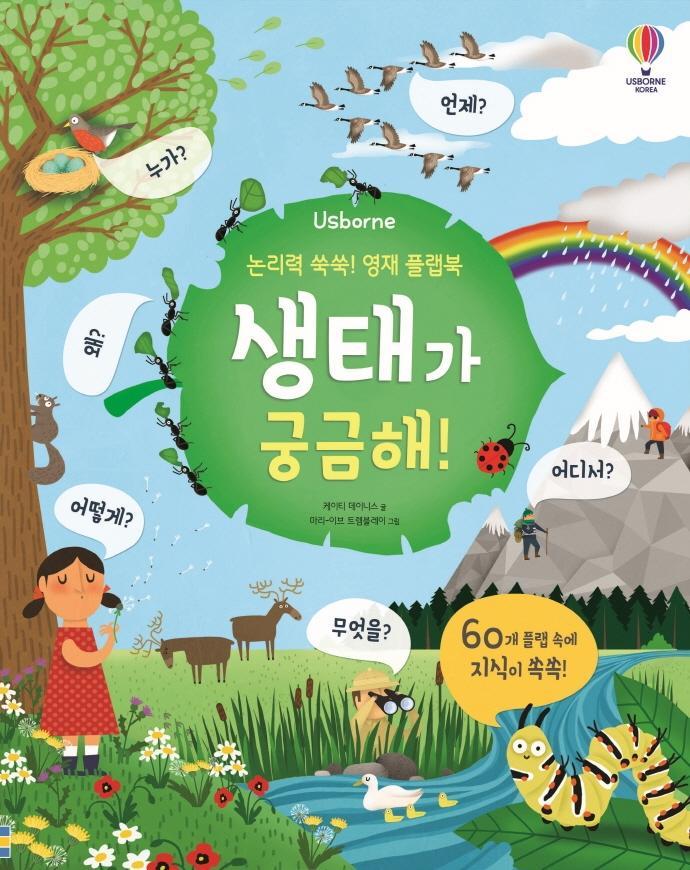 Usborne 논리력 쑥쑥! 영재 플랩북: 생태가 궁금해!