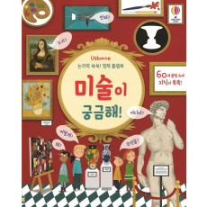 Usborne 미술이 궁금해!