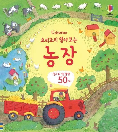 Usborne 요리조리 열어 보는 농장