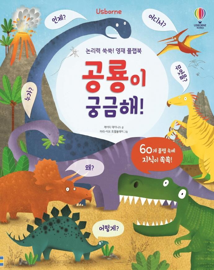 Usborne 논리력 쑥쑥! 영재 플랩북 공룡이 궁금해!