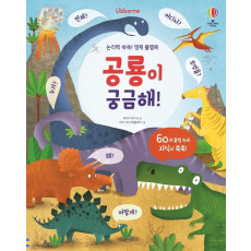 Usborne 논리력 쑥쑥! 영재 플랩북 공룡이 궁금해!