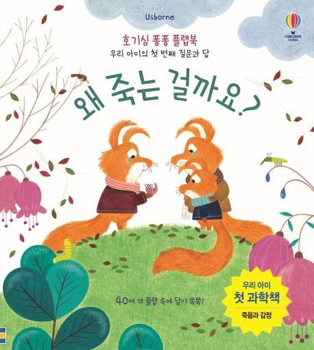 Usborne 왜 죽는 걸까요