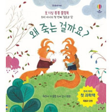 Usborne 왜 죽는 걸까요