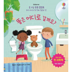 Usborne 똥은 어디로 갈까요