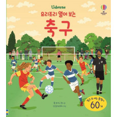 Usborne 요리조리 열어 보는 축구