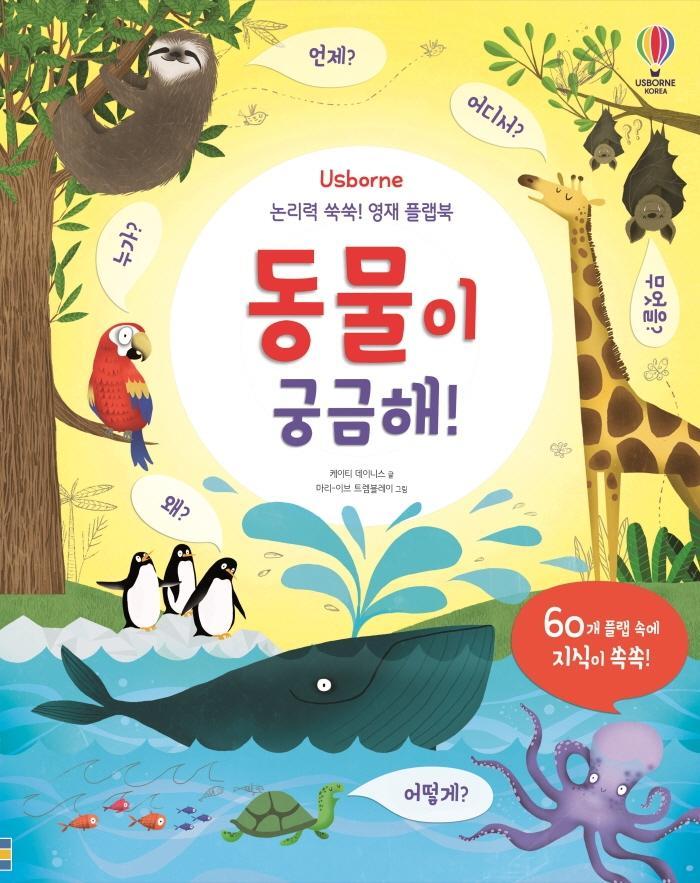 Usborne 논리력 쑥쑥! 영재 플랩북: 동물이 궁금해!