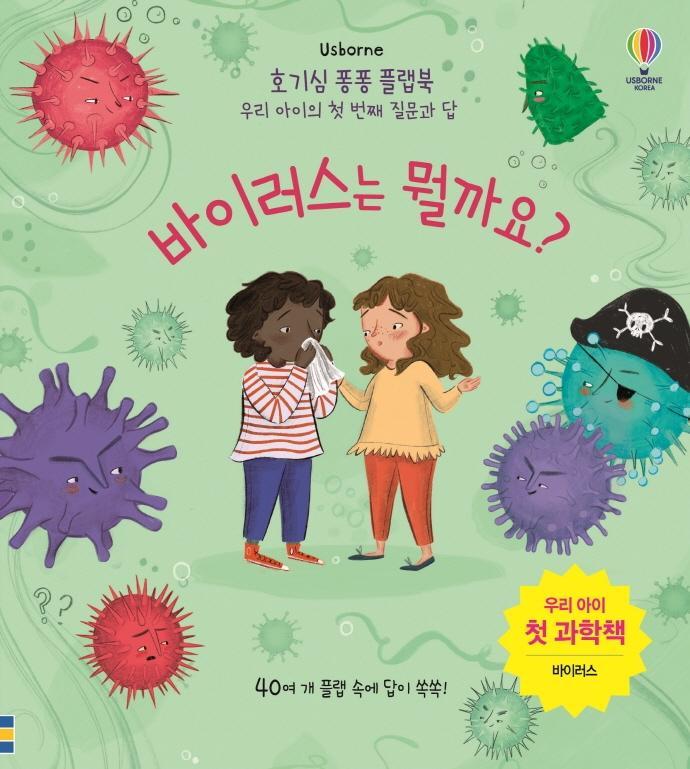 Usborne 바이러스는 뭘까요