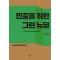 민중을 위한 그린 뉴딜