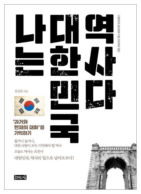 나는 대한민국 역사다