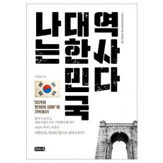 나는 대한민국 역사다