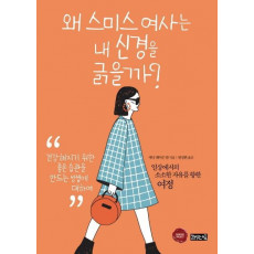 왜 스미스 여사는 내 신경을 긁을까