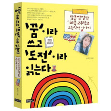 ‘꿈’이라 쓰고 ‘도전’이라 읽는다