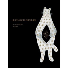 황금무늬고양이와 이쪽저쪽 세계