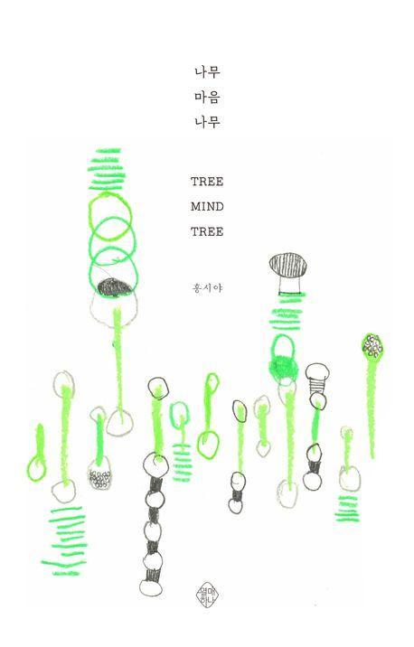 나무 마음 나무