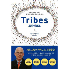 트라이브즈(Tribes)