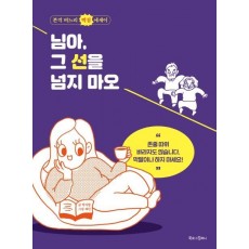 님아, 그 선을 넘지 마오