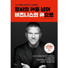 장사의 신을 넘어 비즈니스의 신으로