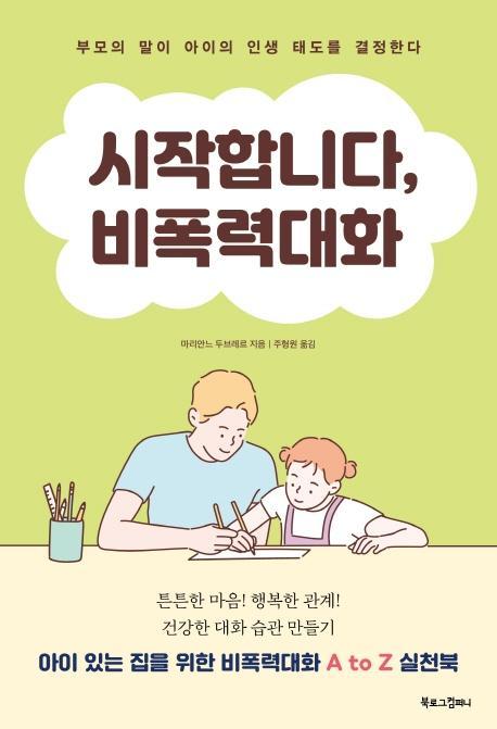 시작합니다, 비폭력대화